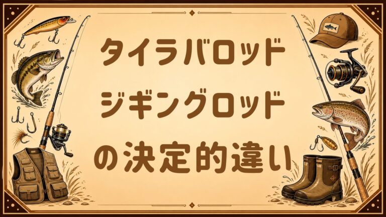 タイラバロッドとジギングロッドの決定的違いと兼用術！失敗しない 